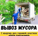 Вывоз мусора,грузчики