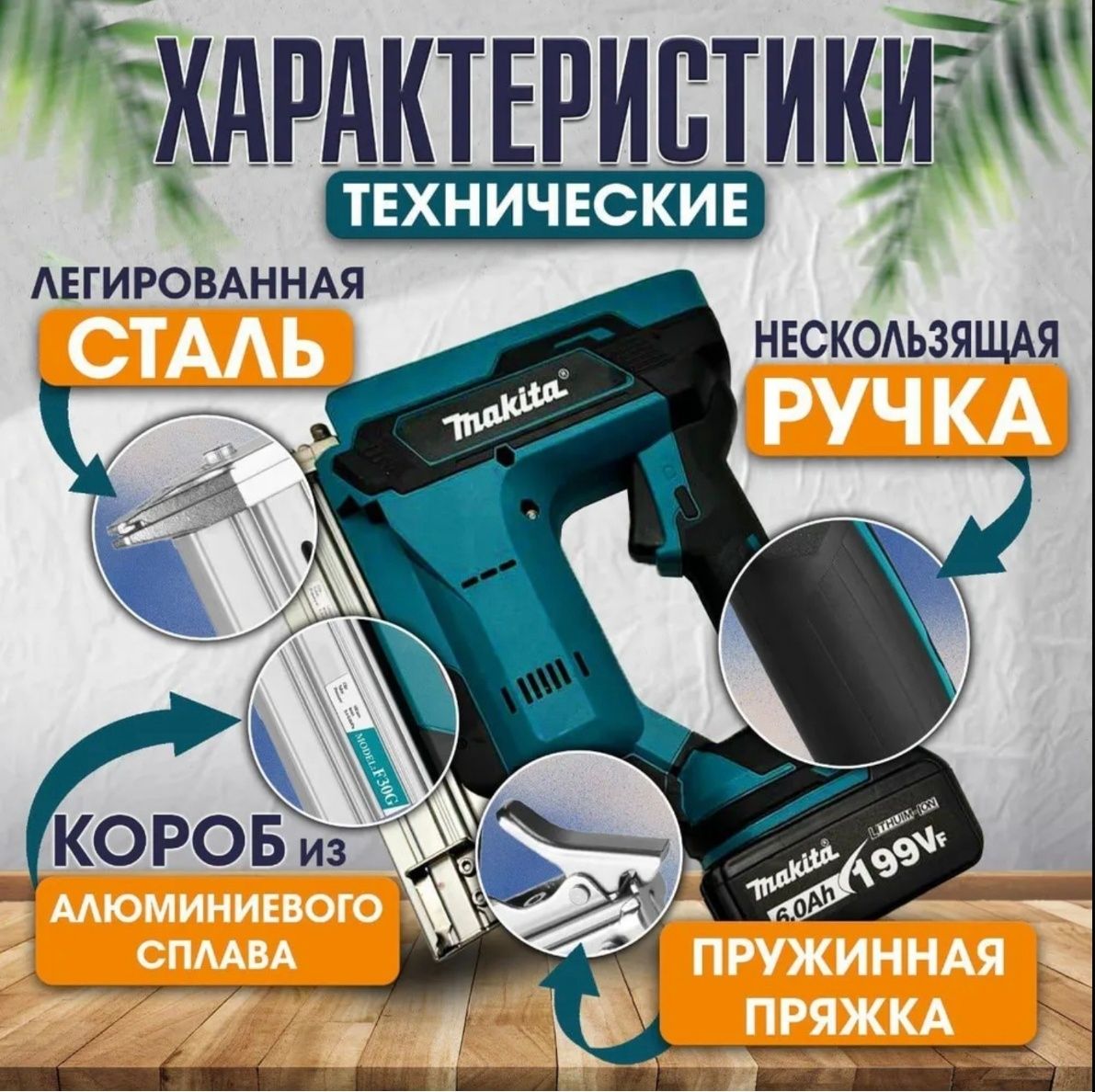 Гвозди забивной пистолет Makita аккумуляторный нейлер строительный