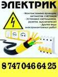 Услуга электрика и электромонтажное работы