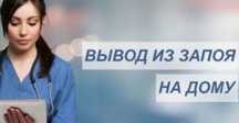 Вывод из запоя на дому