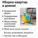 Уборка квартир, домов