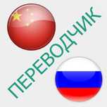 Переводчик китайского языка с личным авто