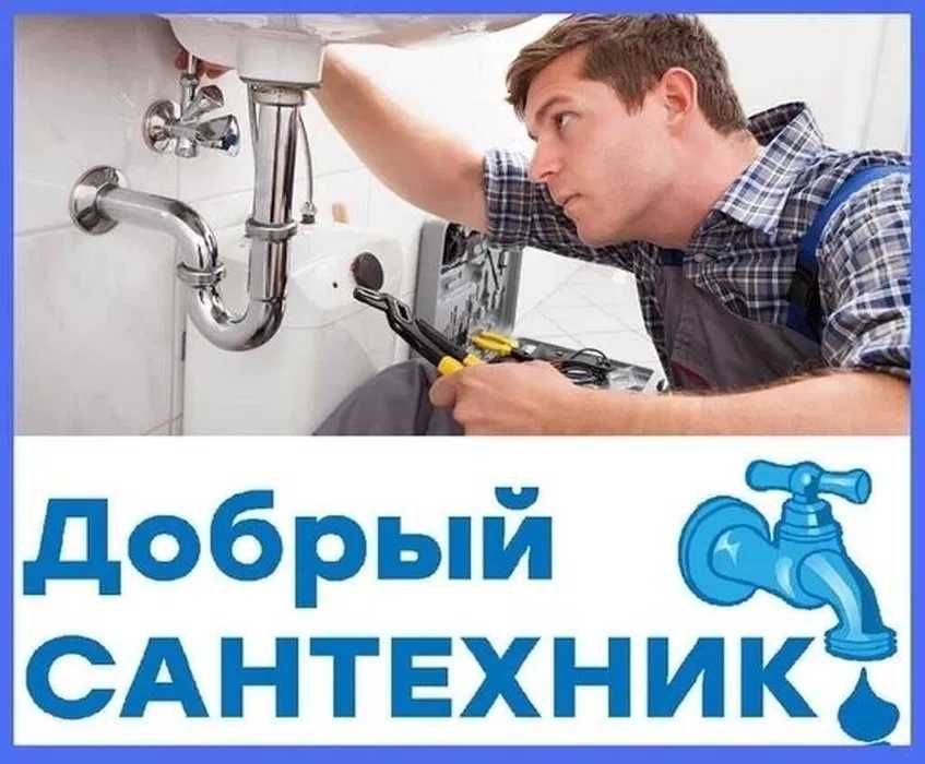 Услуги  Сантехника  недорого . Срочный   вызов  24 / 7 .