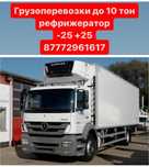 Услуги рефрижератора, грузоперевозки, доставка, продуктов, и прочее!