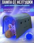 Фотолампа для новорожденных 1000 тг в сутки