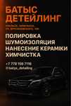 Услуги детейлинга | PDR | Химчистка | Полировка | Уральск