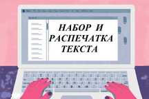 Набор, распечатка текста.