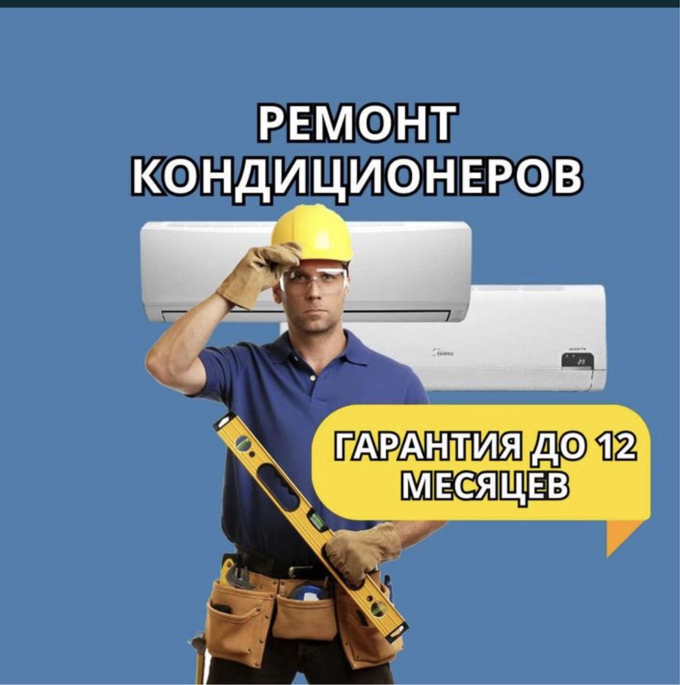 Заправка ремонт чистка кондиционера