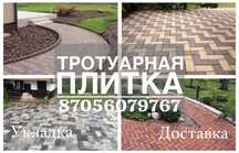 Брусчатка тротуарная плитка укладка производство доставка павлодар