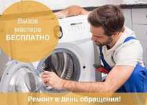 Ремонт стиральных машин и прочей бытовой техники не дорого