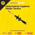 Амортизатор на Nissan Terrano