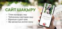 Шақырту тойға сайт түрінде - Сайт пригласительный на мероприятия