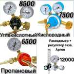 Редуктор кислородный,углекислот,пропановый. Регулятор с расходомером.