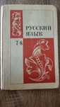 Русский язык 7-8 класс