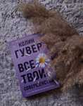 Колин Гувер книга