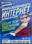 Казахтелеком! Подключение интернета бесплатно