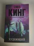 Книга Стивен Кинг Худеющий