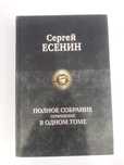 Есенин! Полное собрание сочинений в одном томе.