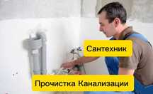 Сантехник Частник,Прочистка Канализации,Замена Стояка