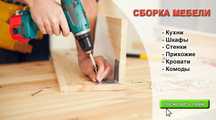 Сборка разборка мебели