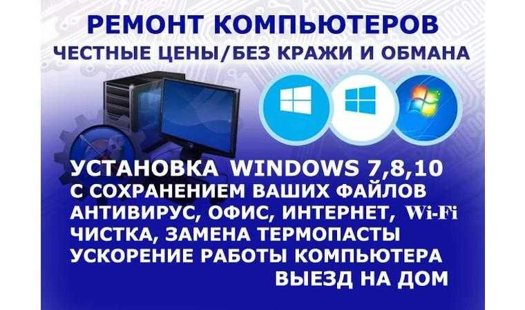 Установка windows 7,10, 1С . Выезд на дом. Ремонт пк