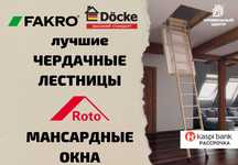 Чердачные лестницы FAKRO и Docke. Большой выбор. Рассрочка