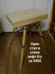 Стул лофт и другая мебель. Распродажа. Смотрите все фото