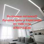 Натяжные потолки АКЦИЯ от 1500тг