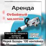 Прокат Инструментов Перфоратор Отбойник Бетонолом Жираф Штроборез Пила