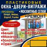 Пластиковые окна!!! Есть рассрочка!!!Низкие цены!!! Гарантия!!!