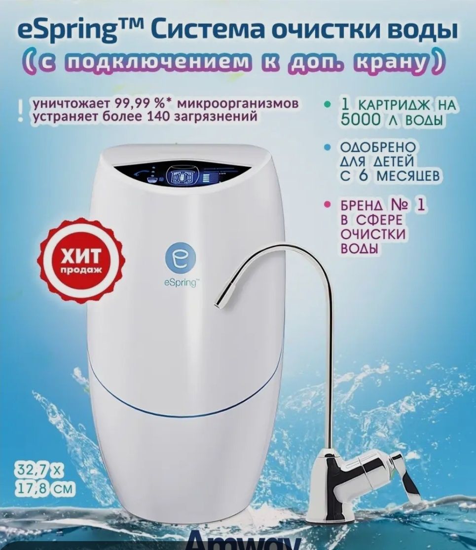 Фильтр для воды eSping от Amway