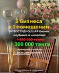 3 в 1 БИЗНЕС сатылады‼️