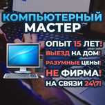 Компьютерный мастер, настройка и ремонт ПК/ноутбуков, выезд