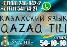 Репетитор по казахскому языку. Учитель, педагог казахского, казахский