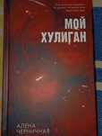 книга "мой хулиган" от-Алёны Черничной
