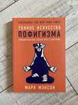 Новая книга «Тонкое искусство пофигизма» Марк Мэнсон
