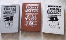 Продаю трилогию В. Аксёнова "Московская сага"