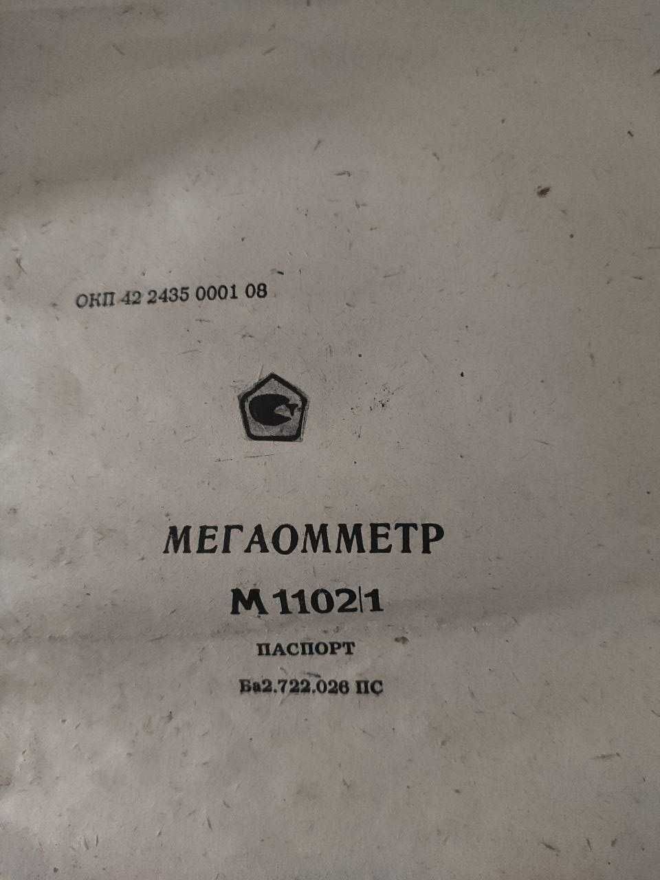 Мегаомметр м1102/1
