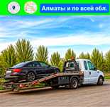 Эвакуатор Алматы рядом