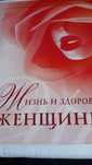 Продам 2 тома полной энциклопедии " Жизнь и здоровье женщины "