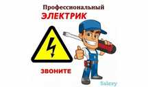 Профессиональный электрик
