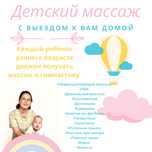 Детский массаж.Дренажный.С выездом.