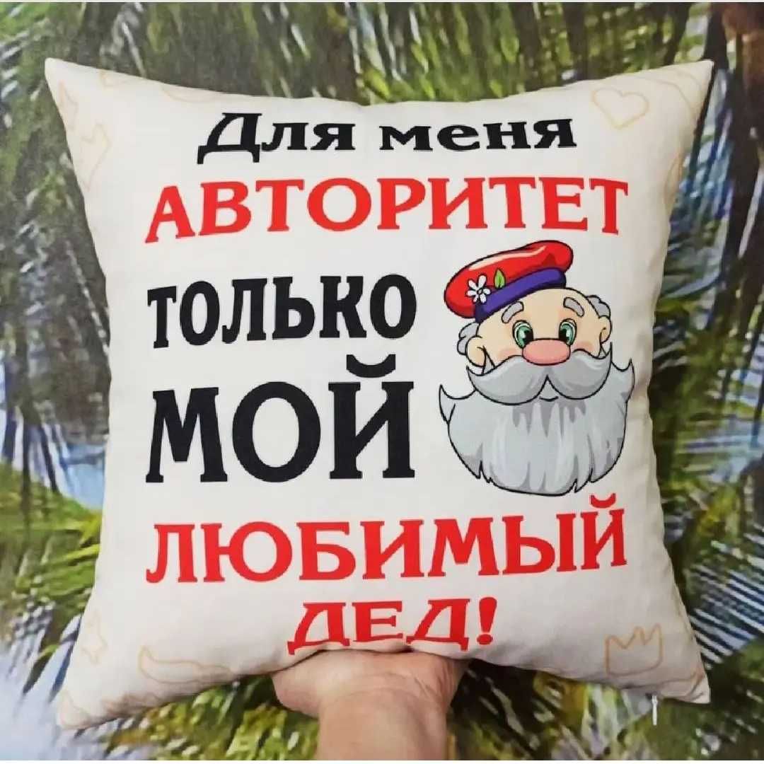 Подарки  мужчинам на 23 февраля, 7мая, фотоподушки