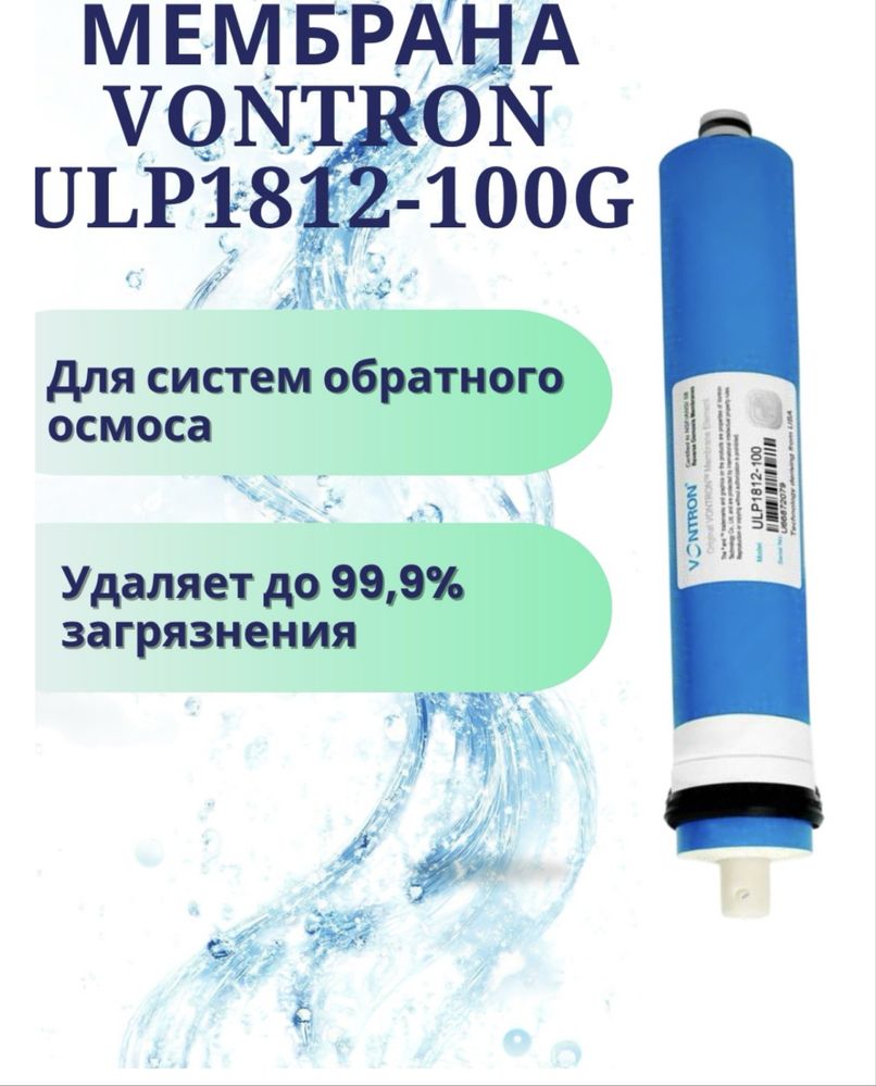 Vontron мембрана-100G, для обратноосмотического водоочистителя