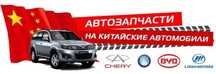 Новые запчасти на китайские автомобили