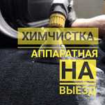 Аппаратная Химчистка авто