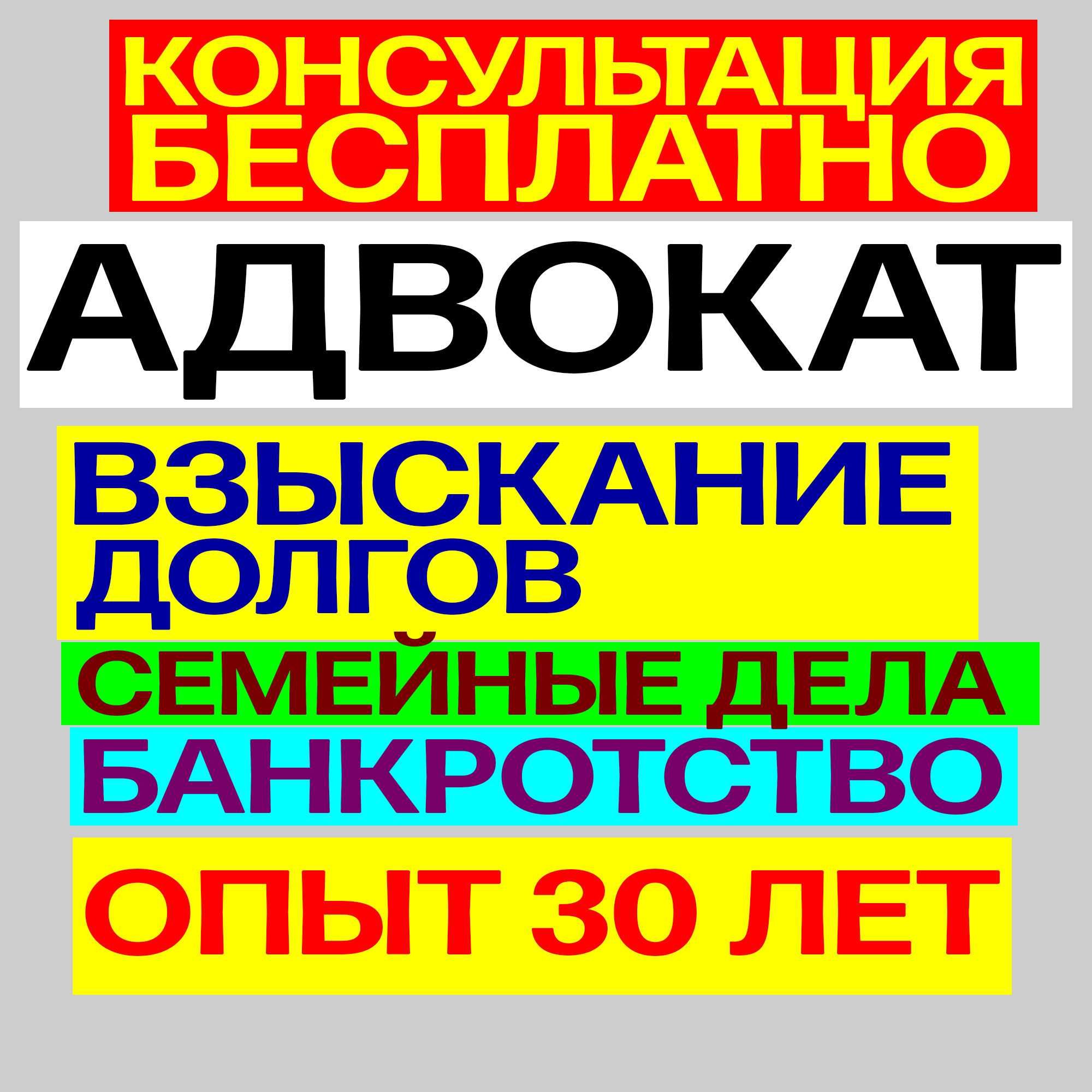 ВЗЫСКАНИЕ ДОЛГОВ! Юрист! Адвокаты! Консультация бесплатно! Долги!