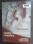 Дамодаран А.: Инвестиционная оценка.