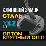 Замок клиновой для опалубки стальной, опалубочный оптом!