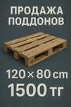 Евро паддоны 120х80